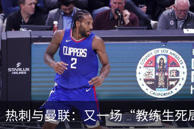 热刺与曼联：又一场“教练生死局”？