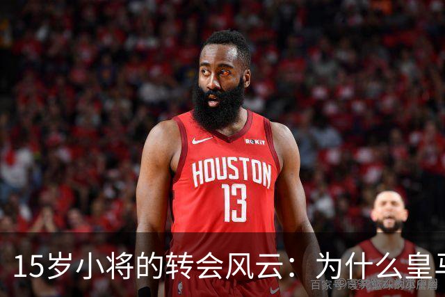 15岁小将的转会风云：为什么皇马对他情有独钟？