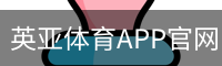 英亚体育
